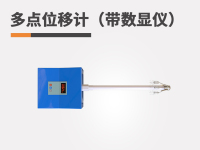 多点位移计（带数显仪）