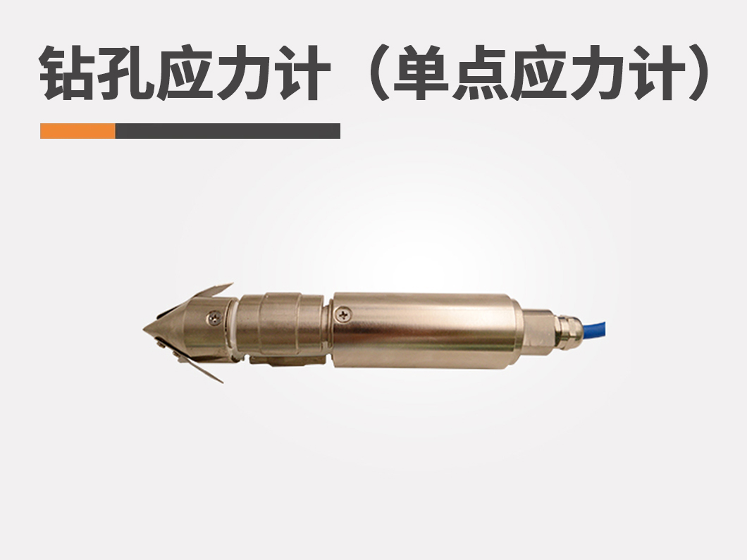 钻孔应力计（单点应力计）图片