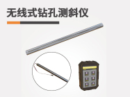 无线式钻孔测斜仪