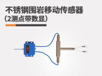 不锈钢围岩移动传感器（2测点）