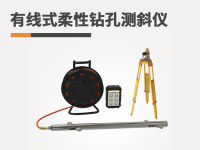 有线式柔性钻孔测斜仪