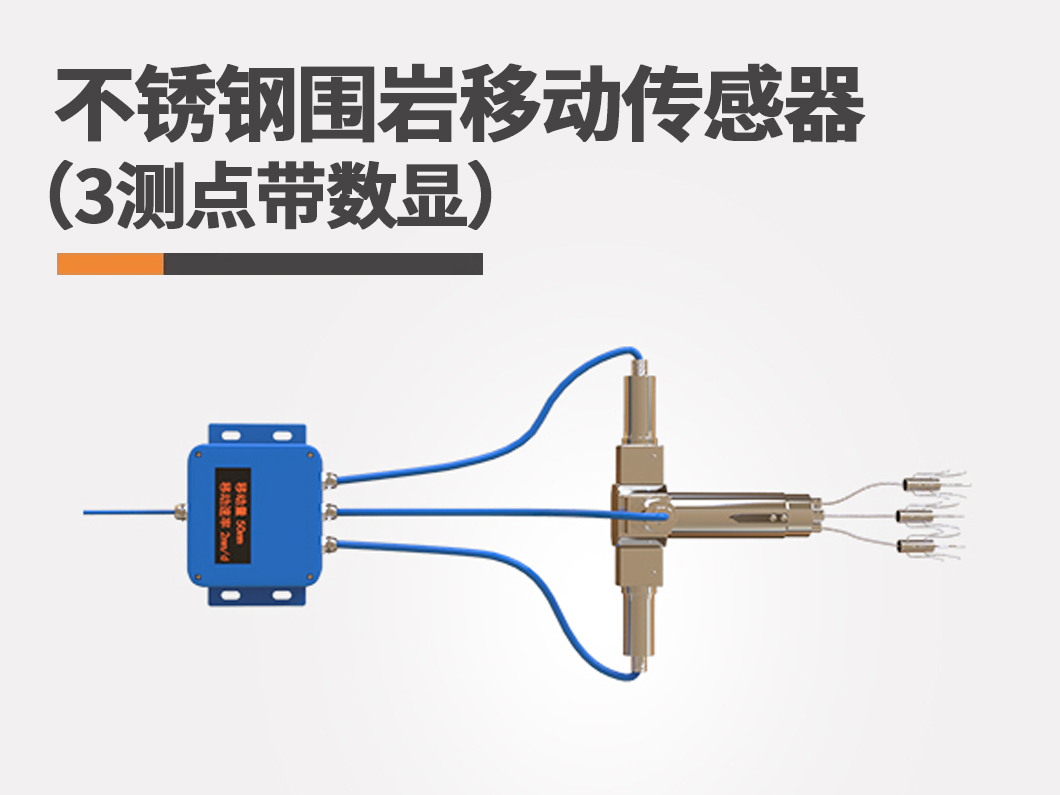 不锈钢围岩移动传感器（3测点）图片