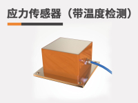 应力传感器（带温度检测）