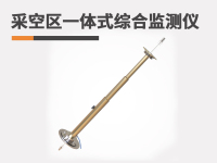 采空区一体式综合监测仪