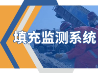 智慧矿井—采空区充填体监测解决方案