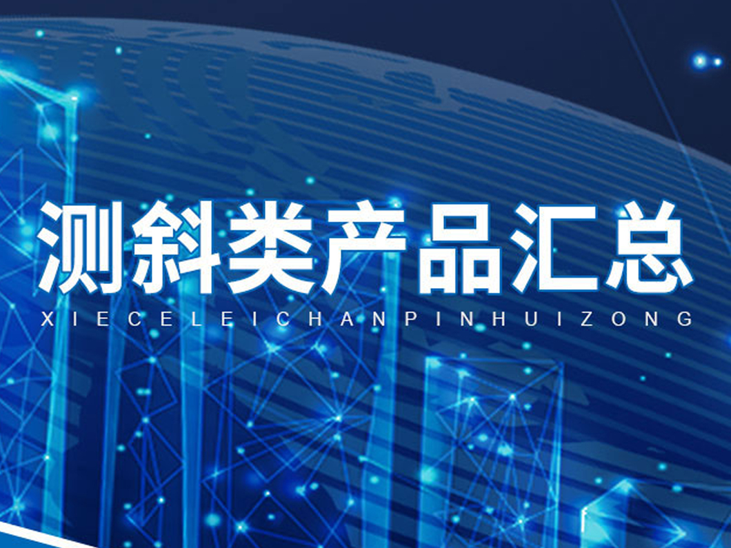 矿山测斜产品汇总图片