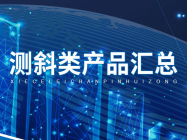 矿山测斜产品汇总