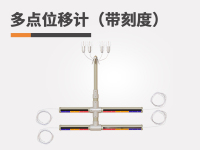 多点位移计（带刻度）