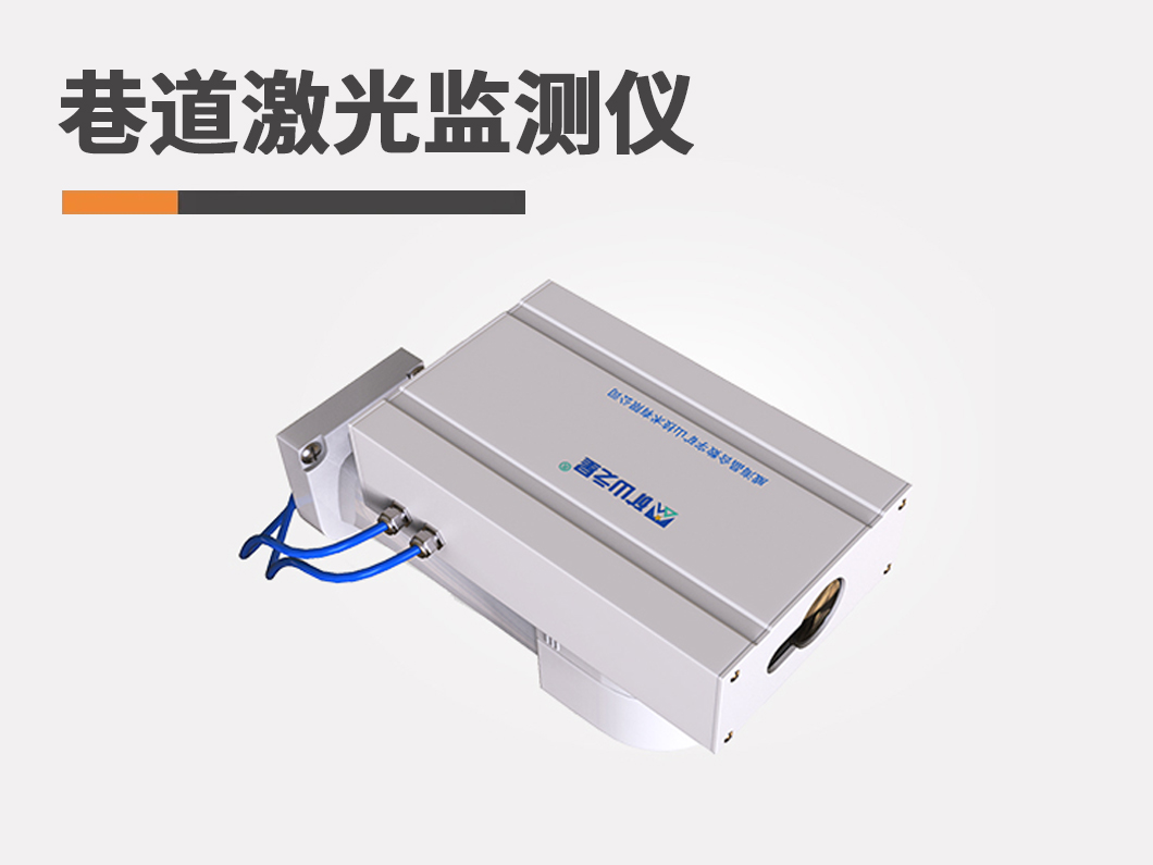 巷道激光监测仪图片