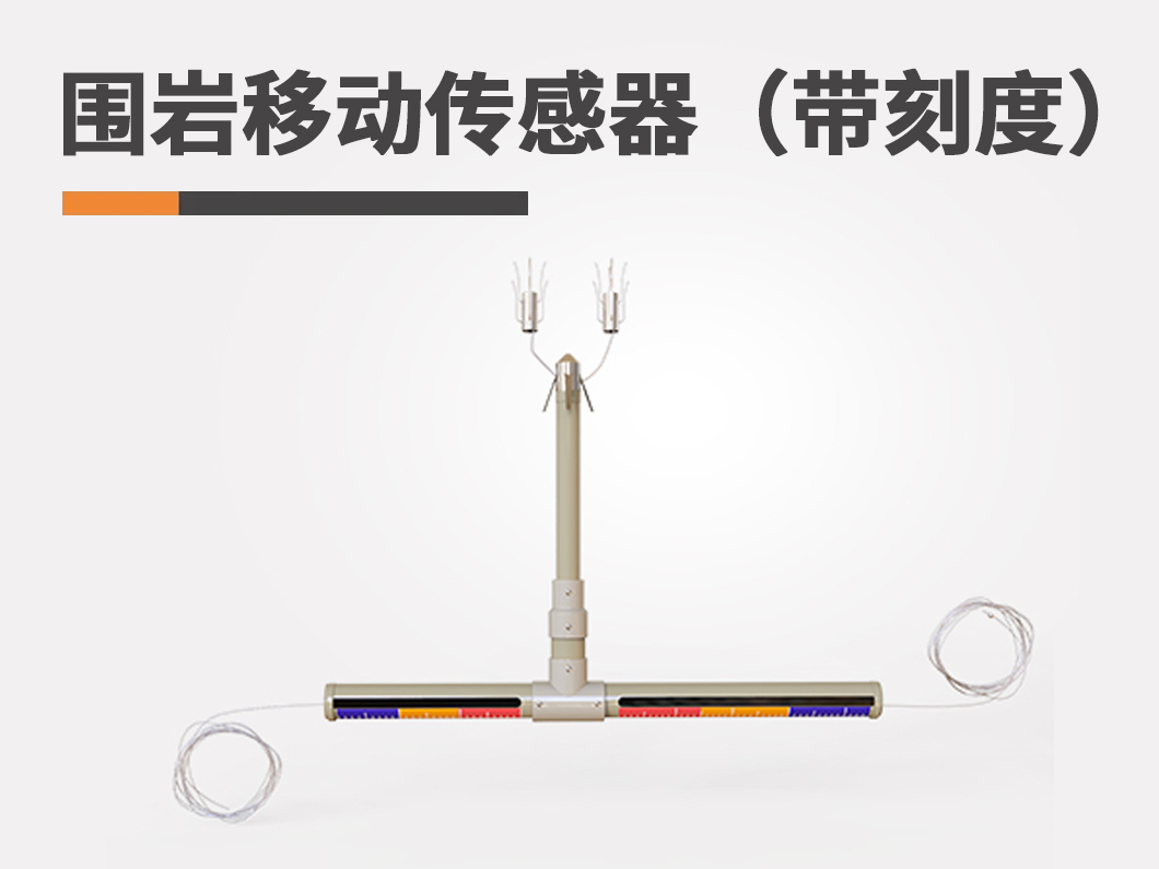 围岩移动传感器（带刻度）图片