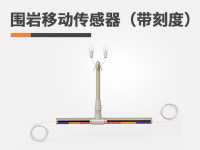 围岩移动传感器（带刻度）