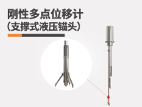 刚性多点位移计（支撑式液压锚头）