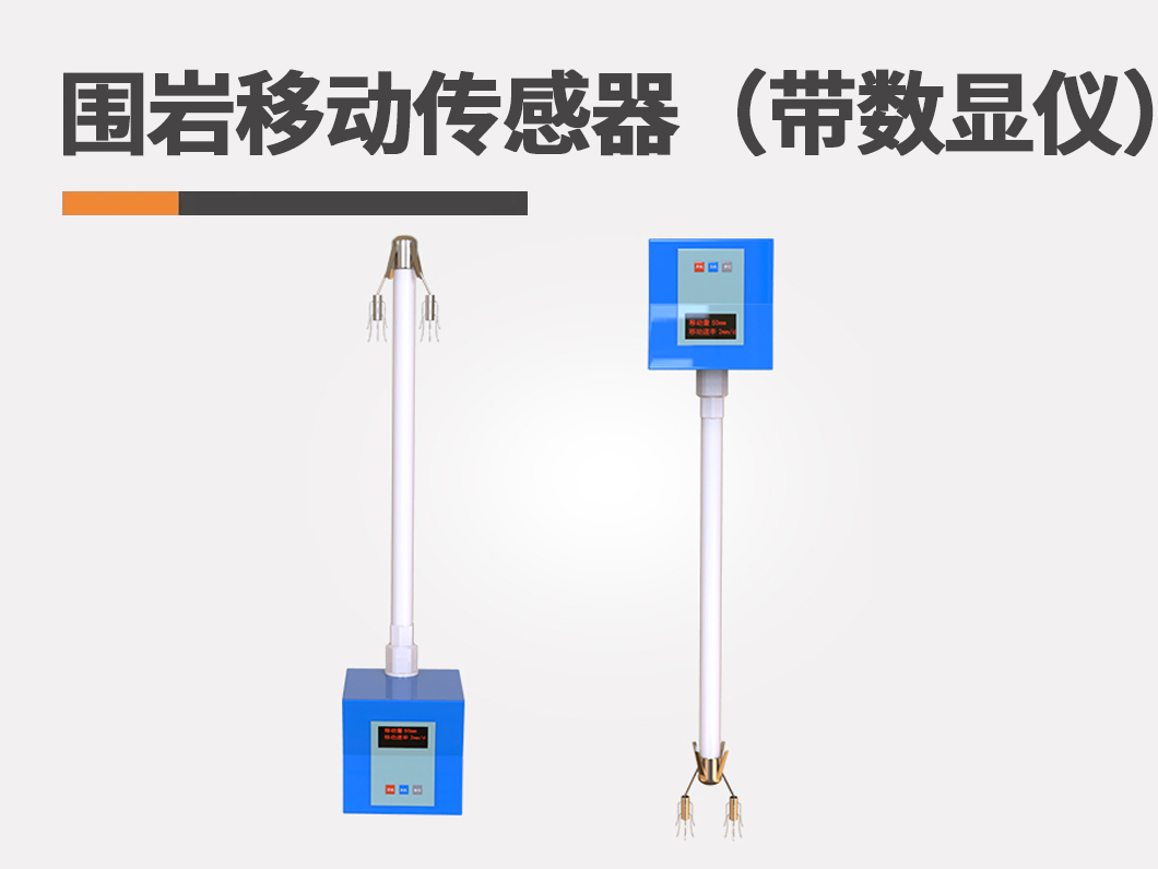围岩移动传感器（带数显仪）图片