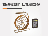 有线式刚性钻孔测斜仪