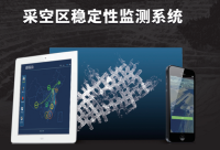 采空区稳定性监测系统
