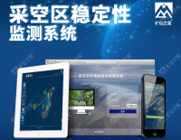 智慧矿山—采空区在线监测及预警系统