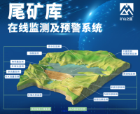 智慧矿山—尾矿库在线监测及预警系统