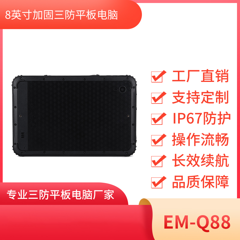 EM-Q88加固平板电脑  消防安全管理8寸全坚固笔记本图片