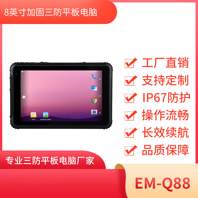 EM-Q88加固平板电脑  消防安全管理8寸全坚固笔记本图片