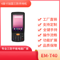手持工业终端 EM-T40 工业PDA 三防手持终端 PDA条码扫描手持机