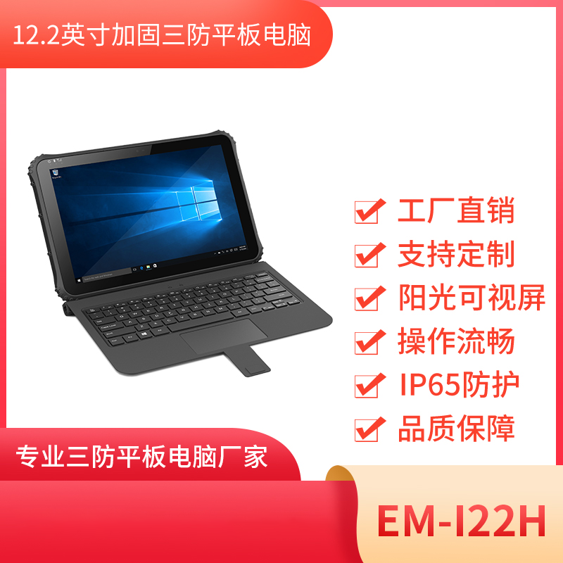 亿道信息 工业三防加固平板电脑EM-I22H图片