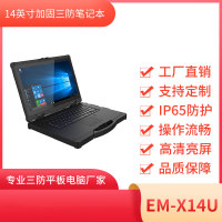亿道信息全坚固三防笔记本EM-X14U 工业三防笔记本