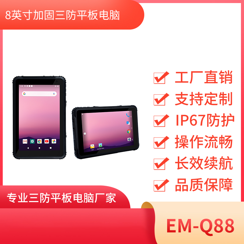EM-Q88加固平板电脑  消防安全管理8寸全坚固笔记本图片