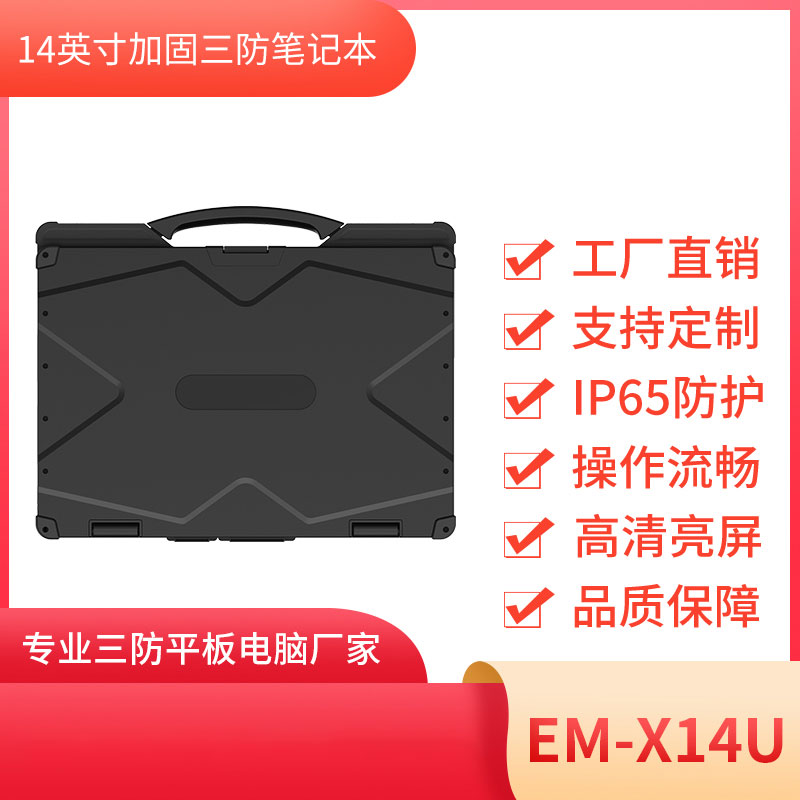 亿道信息全坚固三防笔记本EM-X14U 工业三防笔记本图片