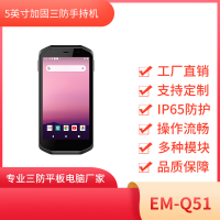亿道信息5寸 工业手持终端EM-Q51 数据采集器