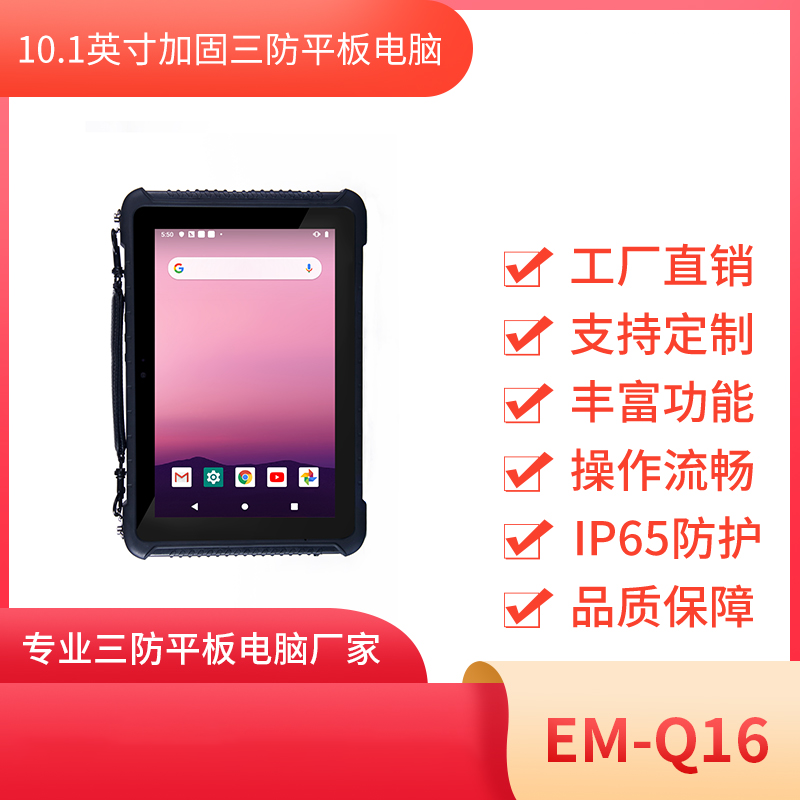 安卓平板电脑 三防平板终端 EM-Q16 10寸高清平板电脑图片