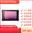 8寸安卓工业加固平板电脑EM-Q81