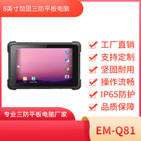 8寸安卓工业加固平板电脑EM-Q81