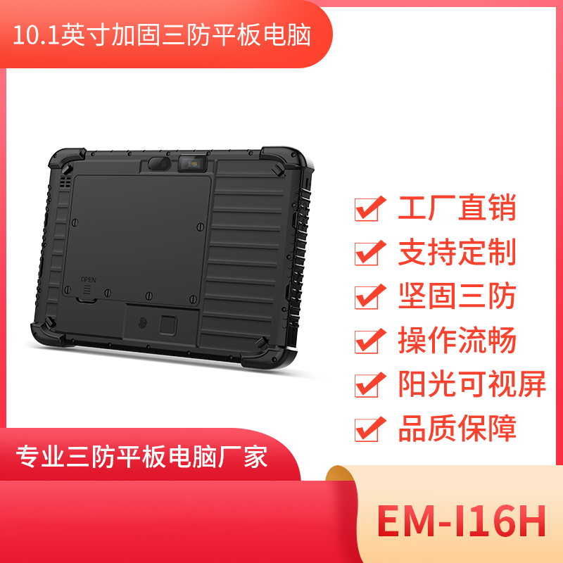 亿道信息 10寸三防工业平板 EM-I16H 防爆平板图片