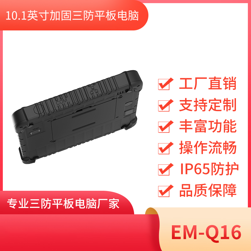 安卓平板电脑 三防平板终端 EM-Q16 10寸高清平板电脑图片