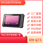 7寸严选三防工业平板电脑 EM-Q75