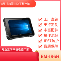 亿道信息  8寸工业加固三防平板EM-I86H
