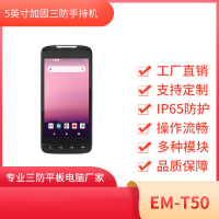 RFID手持机 EM-T50 手持采集器 数据采集器 物流PDA
