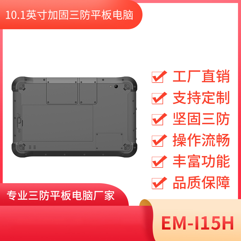 10.1 工业手持机 坚固三防平板电脑 EM-I15H三防工业平板 图片