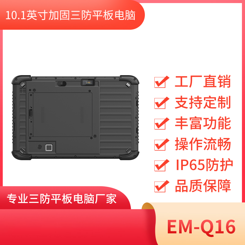 安卓平板电脑 三防平板终端 EM-Q16 10寸高清平板电脑图片