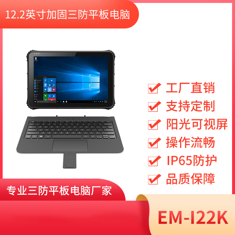 亿道 工业三防平板电脑EM-I22K  车载三防平板电脑图片