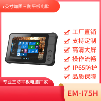 7寸三防工业平板 EM-I75H机型 三防平板终端 