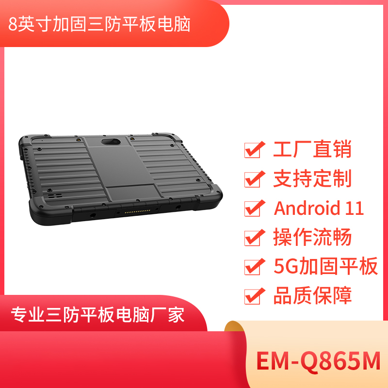8寸三防平板电脑  EM-Q865M机型 安卓平板电脑 图片