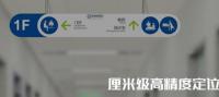 全迹科技医院/康复中心厘米级高精度定位系统