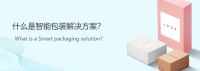 智能包装解决方案
