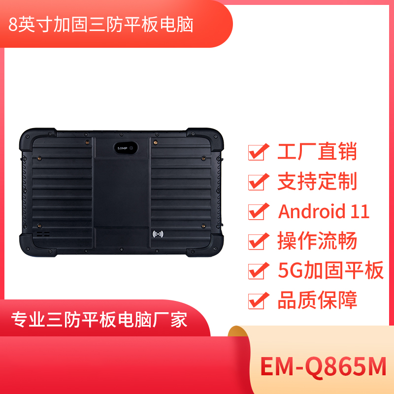 8寸三防平板电脑  EM-Q865M机型 安卓平板电脑 图片