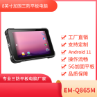 8寸三防平板电脑  EM-Q865M机型 安卓平板电脑 
