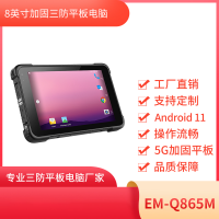 8寸三防平板电脑  EM-Q865M机型 安卓平板电脑 