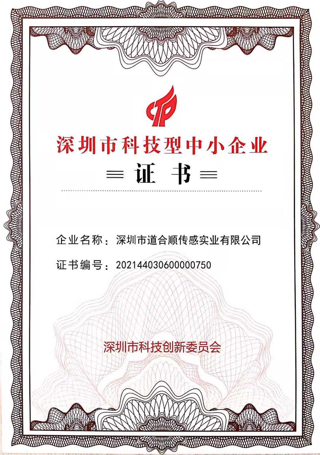 深圳市科技型中小企业证书