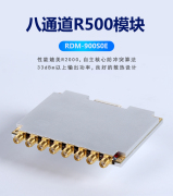 RDM-900S0E八通道R500模块