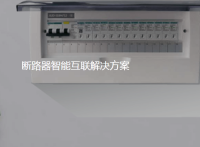 智能断路器软硬件开发解决方案